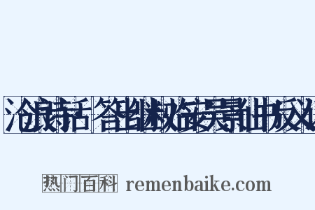 沧浪诗话·答出继叔临安吴景仙书反义词是什么意思的图片